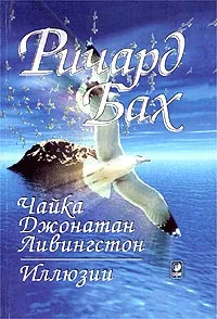 Обложка книги Чайка Джонатан Ливингстон. Иллюзии, Ричард Бах