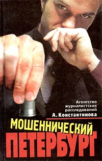 Обложка книги Мошеннический Петербург, А. Константинов