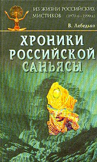 Обложка книги Хроники Российской Саньясы. Из жизни российских мистиков (1970-х - 1990-х), Лебедько Владислав Евгеньевич