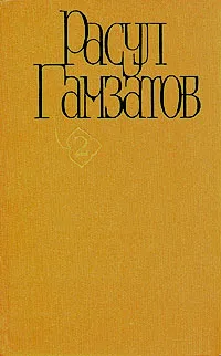 Обложка книги Расул Гамзатов. Собрание сочинений в пяти томах. Том 2, Расул Гамзатов