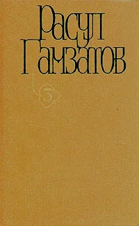 Обложка книги Расул Гамзатов. Собрание сочинений в пяти томах. Том 3, Расул Гамзатов