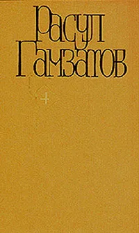 Обложка книги Расул Гамзатов. Собрание сочинений в пяти томах. Том 4, Расул Гамзатов