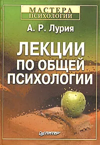 Обложка книги Лекции по общей психологии, Лурия Александр Романович