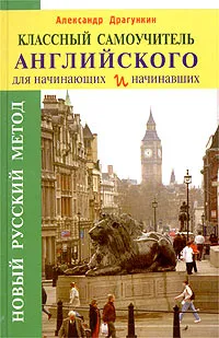 Обложка книги Классный самоучитель английского для начинающих и начинавших, Драгункин Александр Николаевич