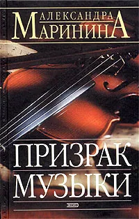 Обложка книги Призрак музыки, Александра Маринина