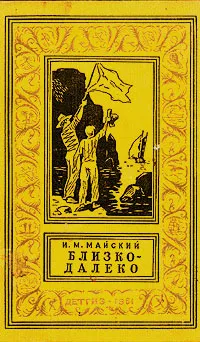 Обложка книги Близко-далеко, Майский Иван Михайлович