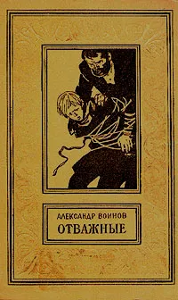 Обложка книги Отважные, Александр Воинов