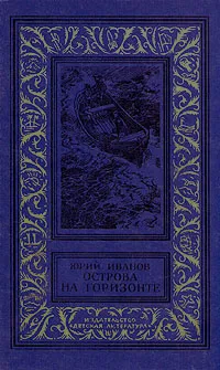 Обложка книги Острова на горизонте, Иванов Юрий Николаевич