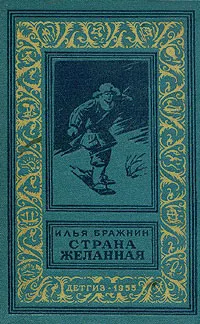 Обложка книги Страна желанная, Илья Бражнин