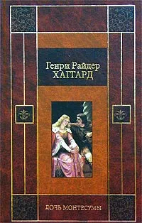 Обложка книги Дочь Монтесумы, Генри Райдер Хаггард