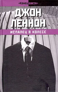 Обложка книги Испалец в колесе, Джон Леннон