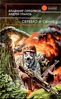 Обложка книги Серебро и свинец, Владимир Серебряков, Андрей Уланов