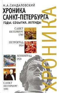 Обложка книги Хроника Санкт-Петербурга. Годы. События. Легенды, Н. А. Синдаловский