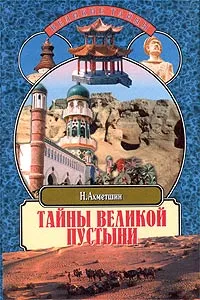 Обложка книги Тайны великой пустыни. Миражи Такла-Макан, Н. Ахметшин