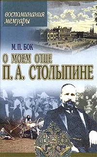 Обложка книги Воспоминания о моем отце П. А. Столыпине. Воспоминания. Мемуары, М. П. Бок