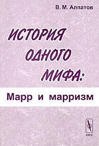 Обложка книги История одного мифа. Марр и марризм, В. М. Алпатов