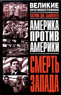 Обложка книги Смерть Запада, Патрик Дж. Бьюкенен