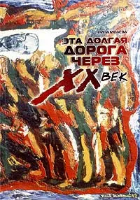 Обложка книги Эта долгая дорога через XX век. Жизнь и творчество Элия Белютина, Нина Молева