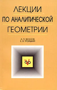 Обложка книги Лекции по аналитической геометрии, А. П. Веселов, Е. В. Троицкий