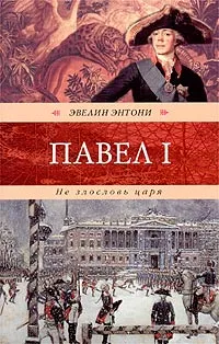 Обложка книги Не злословь царя, Эвелин Энтони