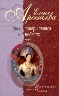 Обложка книги Браки совершаются на небесах, Елена Арсеньева