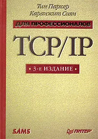 Обложка книги TCP/IP для профессионалов, Тим Паркер, Каранжит Сиян