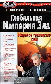 Обложка книги Глобальная Империя Зла: Мировое господство США, Лисичкин Владимир Александрович, Шелепин Леонид Александрович