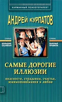 Обложка книги Самые дорогие иллюзии, Андрей Курпатов