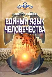 Обложка книги Единый язык человечества, Валерий Осипов