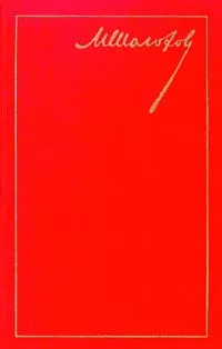 Обложка книги М. Шолохов. Собрание сочинений в восьми томах. Том 4, М. Шолохов