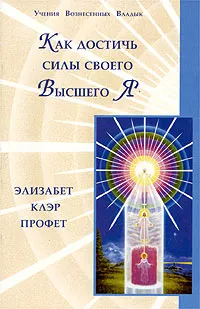 Обложка книги Как достичь силы своего Высшего Я, Элизабет Клэр Профет