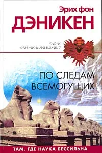 Обложка книги По следам Всемогущих, фон Дэникен Эрих