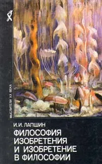 Обложка книги Философия изобретения и изобретение в философии, И. И. Лапшин