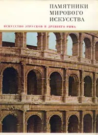 Обложка книги Искусство этрусков и Древнего Рима, Колпинский Юрий Дмитриевич, Бритова Наталия Николаевна