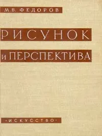 Обложка книги Рисунок и перспектива, М. В. Федоров