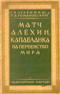 Обложка книги Матч Алехин - Капабланка на первенство мира, Романовский Петр Арсеньевич, Левенфиш Григорий Яковлевич