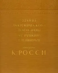 Обложка книги Архитектор К. Росси. Здание Академического театра драмы имени Пушкина в Ленинграде, М. Тарановская