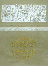 Обложка книги Здание Публичной библиотеки и павильоны Аничкова дворца, М. Тарановская