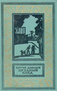 Обложка книги Путаный след, Давыдов Сергей Давыдович