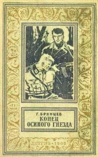 Обложка книги Конец осиного гнезда, Брянцев Георгий Михайлович