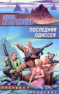 Обложка книги Последняя одиссея, Леонид Кудрявцев