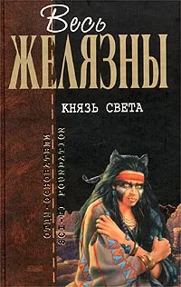 Обложка книги Князь Света, Желязны Р.