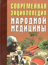 Обложка книги Современная энциклопедия народной медицины. Лечебное питание, Андрей Конев,Лариса Конева