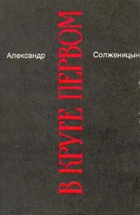 Обложка книги Александр Солженицын. Малое собрание сочинений в семи томах. Том 1. В круге первом. Книга 1, Солженицын Александр Исаевич