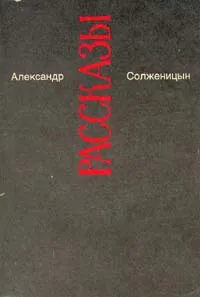 Обложка книги Александр Солженицын. Малое собрание сочинений в семи томах. Том 3. Рассказы, Солженицын Александр Исаевич