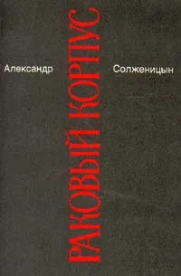 Обложка книги Александр Солженицын. Малое собрание сочинений в семи томах. Том 4. Раковый корпус, Солженицын Александр Исаевич