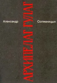 Обложка книги Александр Солженицын. Малое собрание сочинений в семи томах. Том 5. Архипелаг Гулаг. I - II, Солженицын Александр Исаевич