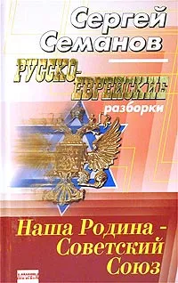 Обложка книги Русско-еврейские разборки, Семанов Сергей Николаевич