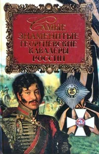 Обложка книги Самые знаменитые георгиевские кавалеры России, Ю. Лубченков