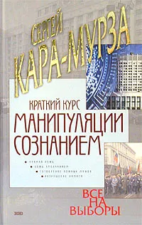 Обложка книги Краткий курс манипуляции сознанием, Сергей Кара-Мурза